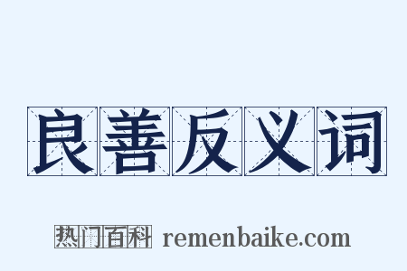 良善反义词是什么意思的图片